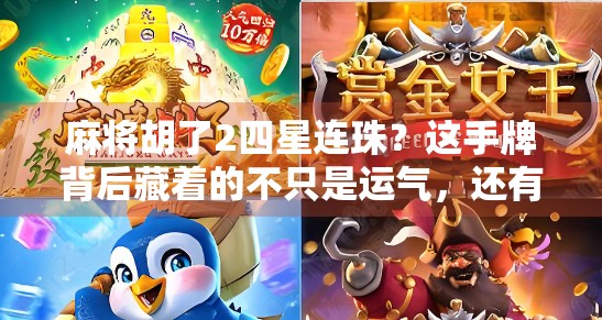 麻将胡了2四星连珠?这手牌背后藏着的不只是运气,还有高手的思维!
