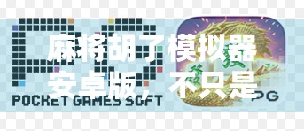 麻将胡了模拟器安卓版，不只是娱乐，更是智慧与策略的沉浸式体验！