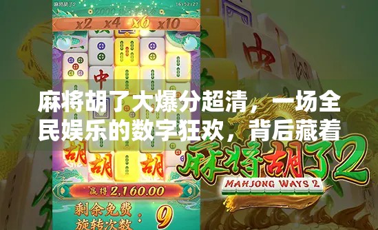 麻将胡了大爆分超清，一场全民娱乐的数字狂欢，背后藏着怎样的社交密码？