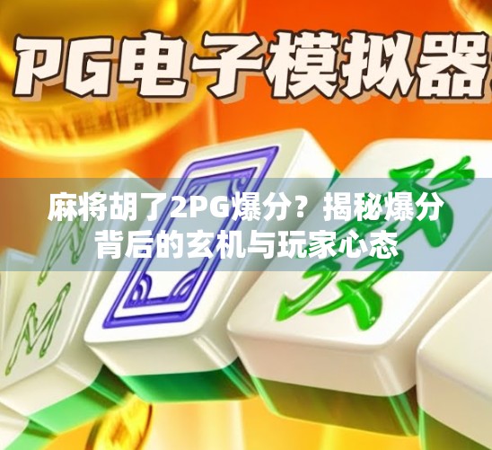 麻将胡了2PG爆分？揭秘爆分背后的玄机与玩家心态