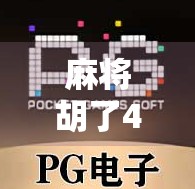 麻将胡了40元一次?这背后藏着的不只是娱乐,还有人性与金钱的博弈! 麻将胡了40元一次?这背后藏着的不只是娱乐,还有人性与金钱的博弈!