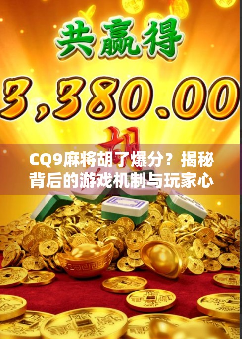CQ9麻将胡了爆分？揭秘背后的游戏机制与玩家心态！