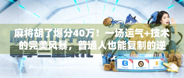 麻将胡了爆分40万！一场运气+技术的完美风暴，普通人也能复制的逆袭神话？
