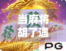 当麻将胡了遇上模拟游戏机，一场关于传统与科技的奇妙碰撞