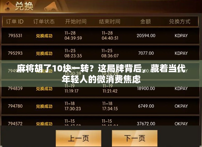 麻将胡了10块一转？这局牌背后，藏着当代年轻人的微消费焦虑