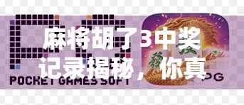 麻将胡了3中奖记录揭秘，你真的能靠打麻将赢钱吗？