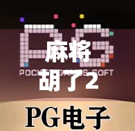 麻将胡了2休闲游戏,为什么它成了当代年轻人的解压神器? 麻将胡了2休闲游戏,为什么它成了当代年轻人的解压神器?