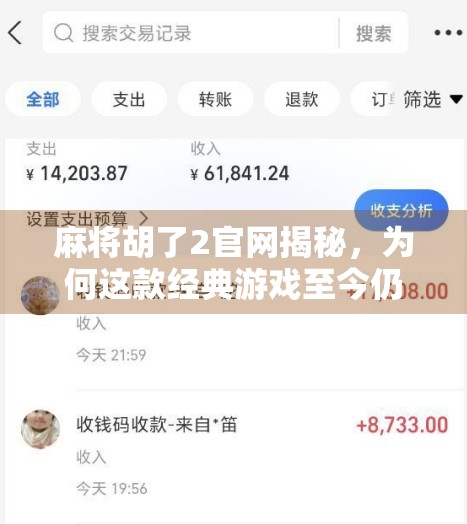 麻将胡了2官网揭秘，为何这款经典游戏至今仍让千万玩家上瘾？