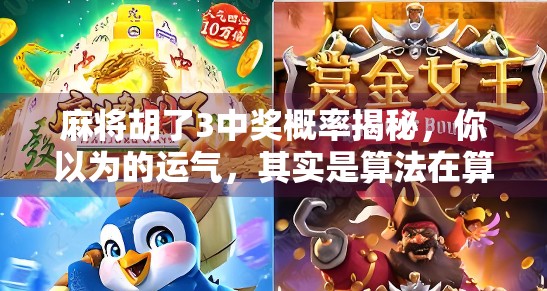 麻将胡了3中奖概率揭秘，你以为的运气，其实是算法在算计你！