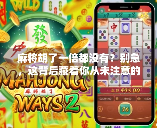麻将胡了一倍都没有？别急，这背后藏着你从未注意的心理陷阱！
