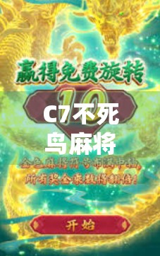 C7不死鸟麻将胡了！这局神操作让百万网友直呼，太秀了！