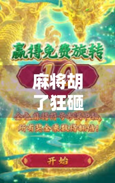 麻将胡了狂砸3分钟，一场游戏背后的情绪释放与社交密码