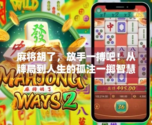 麻将胡了，放手一搏吧！从牌局到人生的孤注一掷智慧