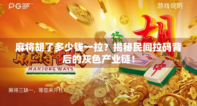 麻将胡了多少钱一拉？揭秘民间拉码背后的灰色产业链！