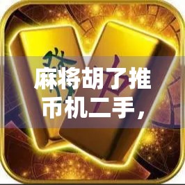 麻将胡了推币机二手,一场关于赢钱与快乐的奇妙碰撞