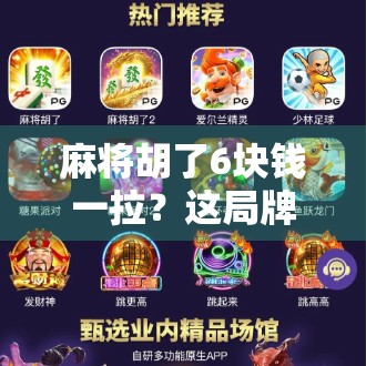 麻将胡了6块钱一拉？这局牌局，藏着普通人最真实的生存密码！