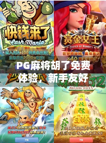 PG麻将胡了免费体验,新手友好还是套路陷阱?一文拆解真实体验!