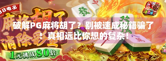 破解PG麻将胡了?别被速成秘籍骗了!真相远比你想的复杂!