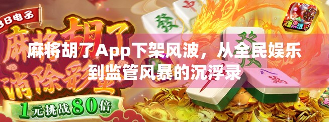 麻将胡了App下架风波,从全民娱乐到监管风暴的沉浮录