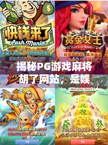 揭秘PG游戏麻将胡了网站,是娱乐天堂还是陷阱深渊?