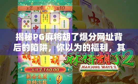揭秘PG麻将胡了爆分网址背后的陷阱,你以为的福利,其实是网络诈骗的温床!