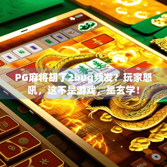 PG麻将胡了2bug频发?玩家怒吼,这不是游戏,是玄学!