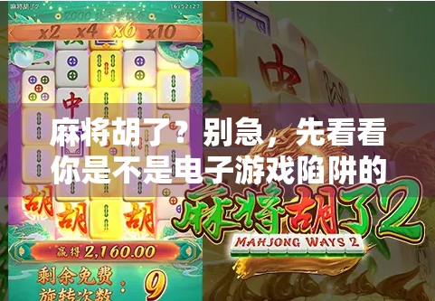 麻将胡了?别急,先看看你是不是电子游戏陷阱的受害者!