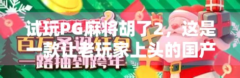 试玩PG麻将胡了2,这是一款让老玩家上头的国产麻将手游,但你真的懂它的套路吗?