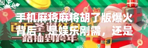 手机麻将麻将胡了版爆火背后,是娱乐刚需,还是成瘾陷阱? 手机麻将麻将胡了版爆火背后,是娱乐刚需,还是成瘾陷阱?