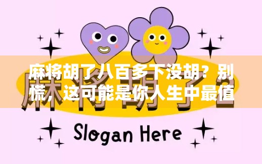 麻将胡了八百多下没胡?别慌,这可能是你人生中最值钱的一局! 麻将胡了八百多下没胡?别慌,这可能是你人生中最值钱的一局!