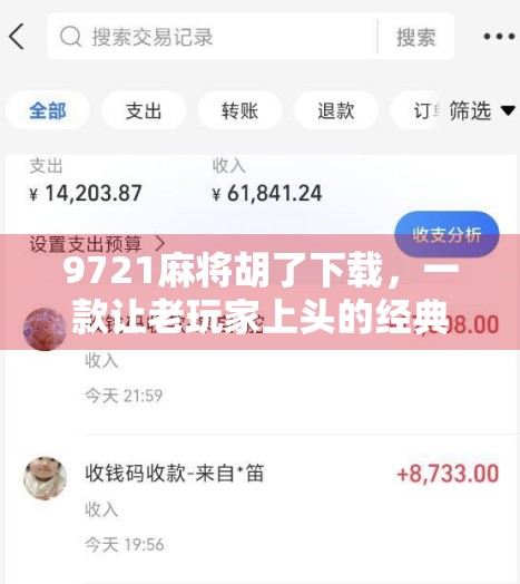 9721麻将胡了下载,一款让老玩家上头的经典麻将游戏,为何越玩越停不下来?