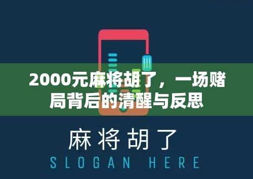 2000元麻将胡了,一场赌局背后的清醒与反思 2000元麻将胡了,一场赌局背后的清醒与反思