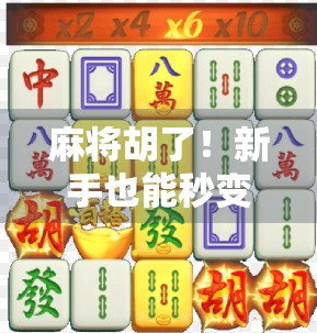 麻将胡了!新手也能秒变高手的5个实战技巧,看完少输一半! 麻将胡了!新手也能秒变高手的5个实战技巧,看完少输一半!