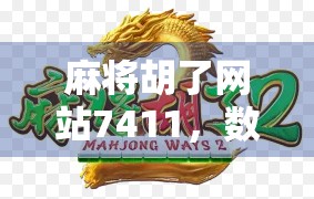 麻将胡了网站7411，数字背后的社交迷局与娱乐陷阱