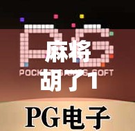 麻将胡了1996直播，一场关于记忆、社交与数字时代的全民狂欢