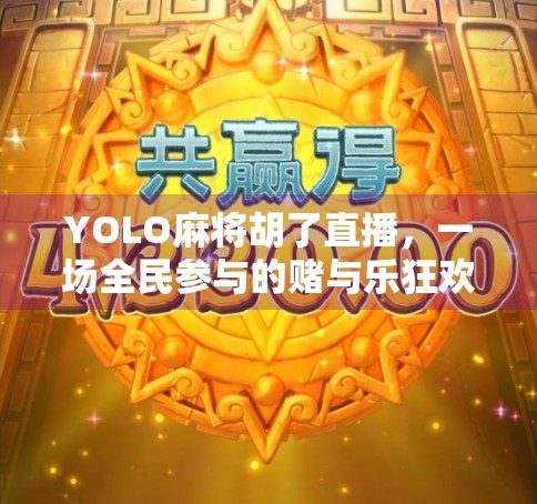 YOLO麻将胡了直播，一场全民参与的赌与乐狂欢