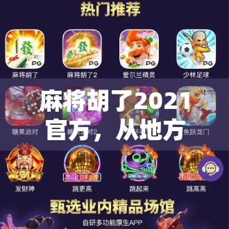 麻将胡了2021官方,从地方娱乐到国民级手游的逆袭之路 麻将胡了2021官方,从地方娱乐到国民级手游的逆袭之路