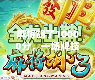 麻将胡了10000分，一场牌技与人性的博弈，谁在笑？谁在哭？