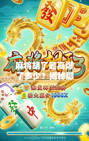 麻将胡了最高爆了多少?揭秘那些让人瞠目结舌的天胡奇迹!
