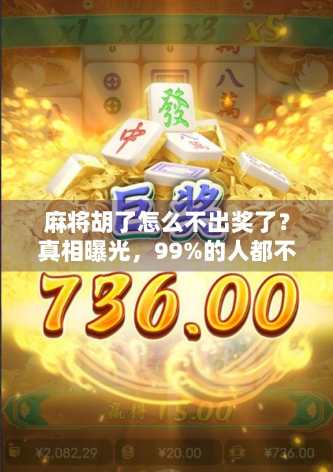 麻将胡了怎么不出奖了？真相曝光，99%的人都不知道！