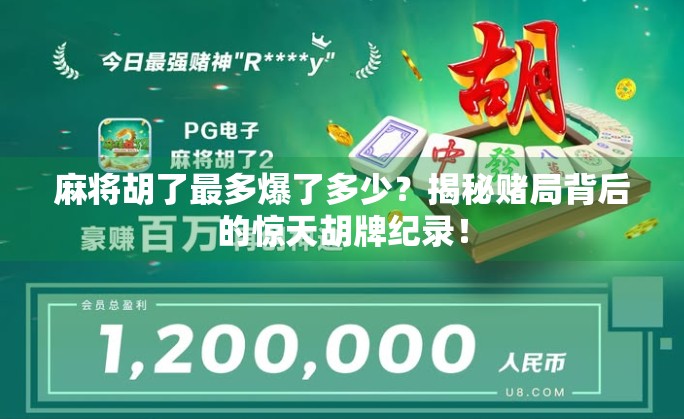 麻将胡了最多爆了多少？揭秘赌局背后的惊天胡牌纪录！