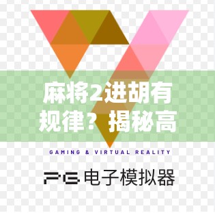 麻将2进胡有规律？揭秘高手背后的数学逻辑与实战技巧！