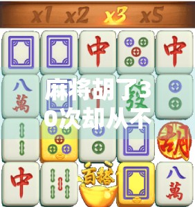 麻将胡了30次却从不爆！我用这招把运气变成了技术