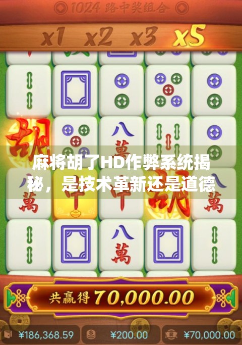 麻将胡了HD作弊系统揭秘，是技术革新还是道德滑坡？