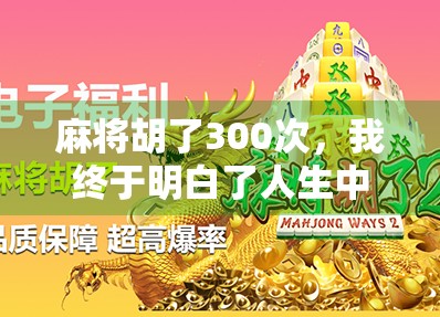 麻将胡了300次，我终于明白了人生中最值钱的不是赢钱，而是这三件事