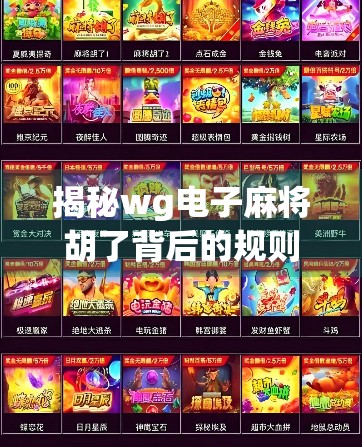 揭秘wg电子麻将胡了背后的规则奥秘,新手必看的5大核心玩法解析! 揭秘wg电子麻将胡了背后的规则奥秘,新手必看的5大核心玩法解析!