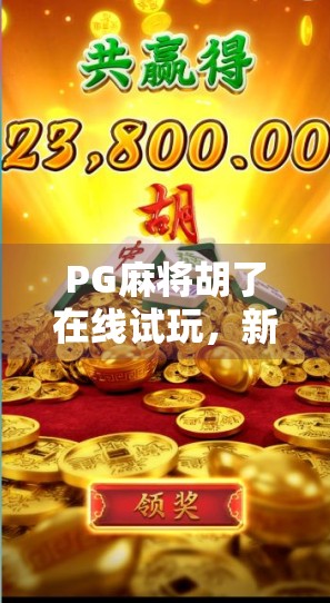 PG麻将胡了在线试玩,新手也能秒变高手的娱乐神器?