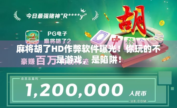 麻将胡了HD作弊软件曝光!你玩的不是游戏,是陷阱! 麻将胡了HD作弊软件曝光!你玩的不是游戏,是陷阱!