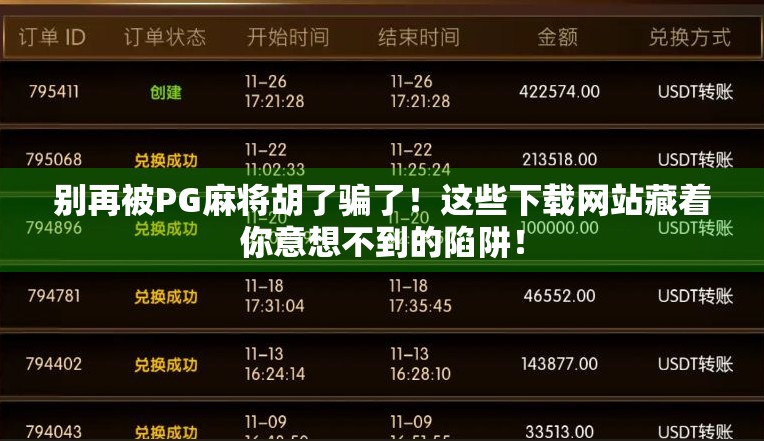 别再被PG麻将胡了骗了!这些下载网站藏着你意想不到的陷阱! 别再被PG麻将胡了骗了!这些下载网站藏着你意想不到的陷阱!