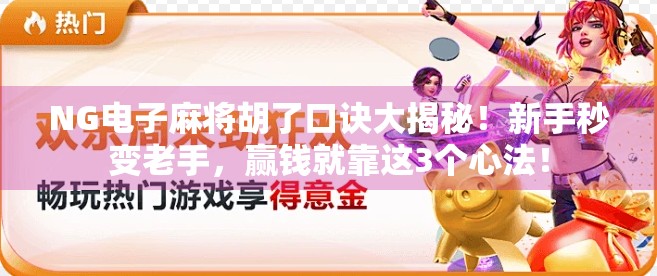 NG电子麻将胡了口诀大揭秘!新手秒变老手,赢钱就靠这3个心法! NG电子麻将胡了口诀大揭秘!新手秒变老手,赢钱就靠这3个心法!